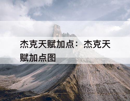 杰克天赋加点：杰克天赋加点图