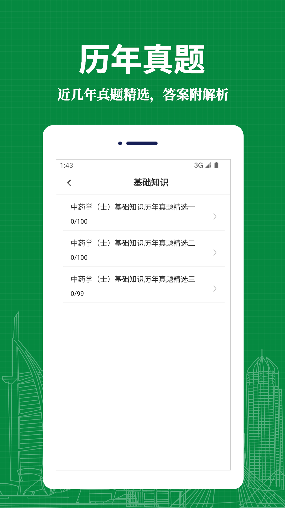 中药士易题库  v3.5.0图2