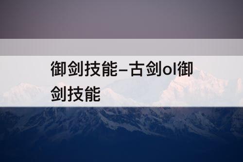御剑技能-古剑ol御剑技能