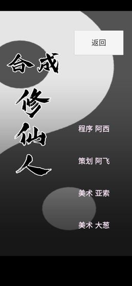 合成修仙人  v1.0图2