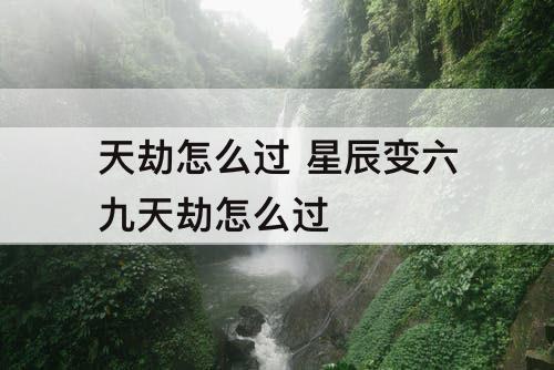 天劫怎么过 星辰变六九天劫怎么过