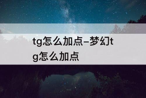 tg怎么加点-梦幻tg怎么加点
