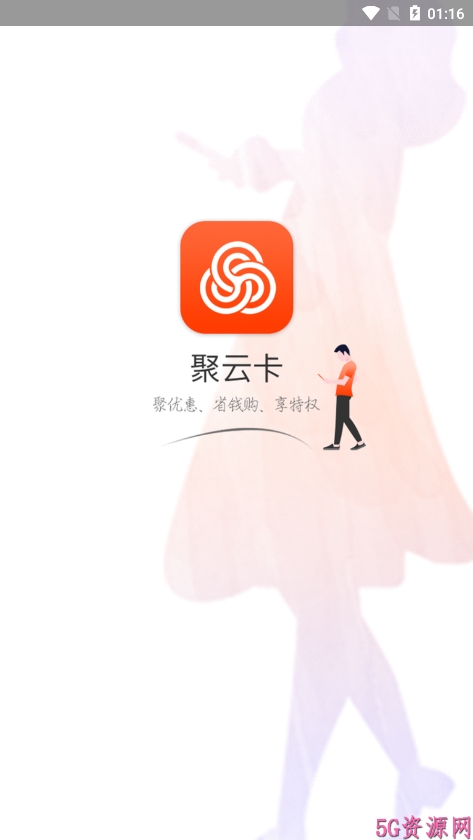 聚云卡  v1.0.0图1