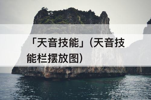 「天音技能」(天音技能栏摆放图)
