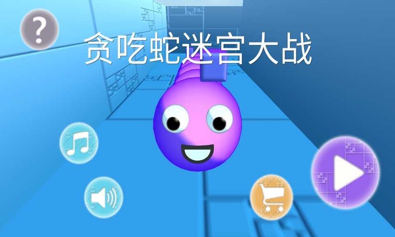 贪吃蛇大作战3d版  v1.7.0图2