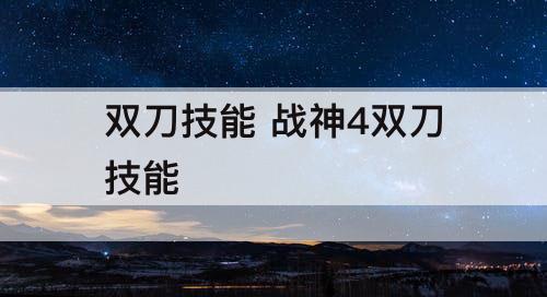 双刀技能 战神4双刀技能