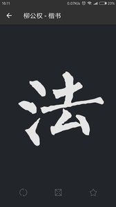 书法字典大全最新版本  v2.3.7图2