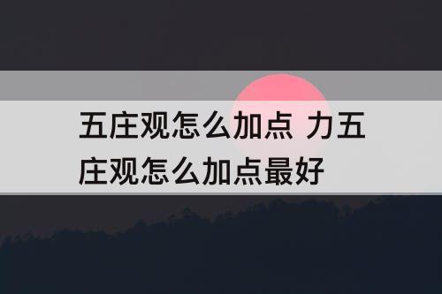 五庄观怎么加点 力五庄观怎么加点最好