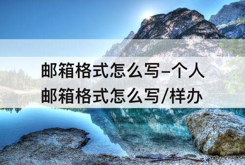 邮箱格式怎么写-个人邮箱格式怎么写/样办