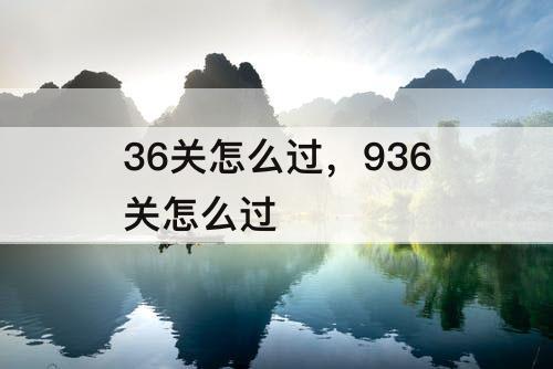 36关怎么过，936关怎么过