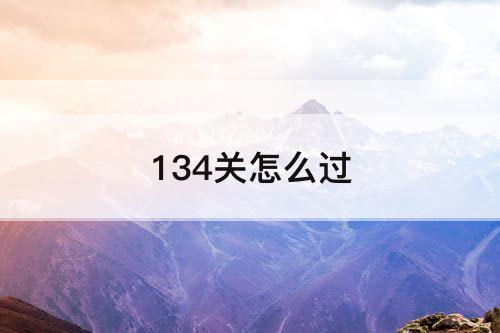 134关怎么过