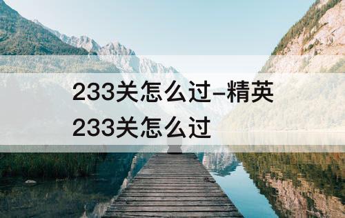 233关怎么过-精英233关怎么过