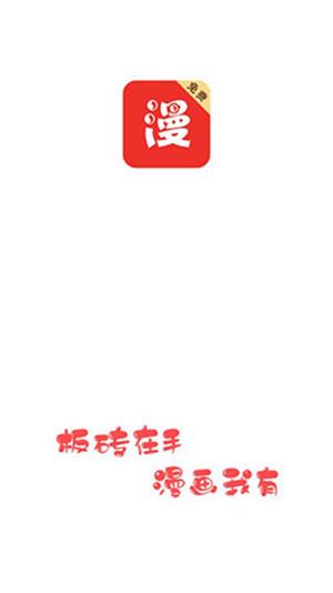 板砖漫画1.8破解版