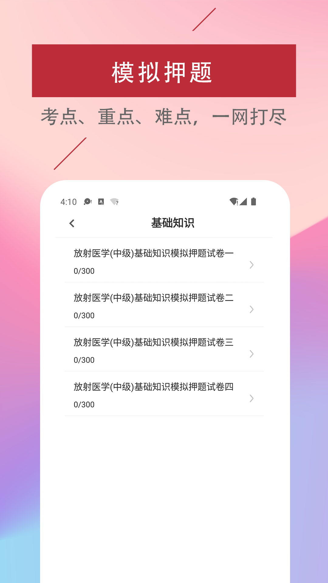 放射医学技术易题库  v1.0.0图1