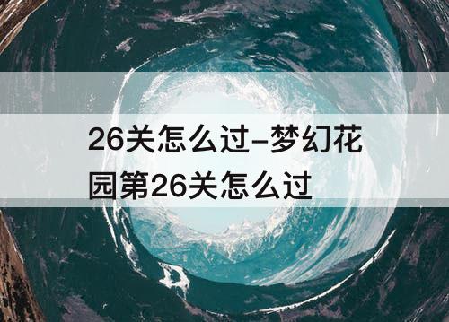 26关怎么过-梦幻花园第26关怎么过