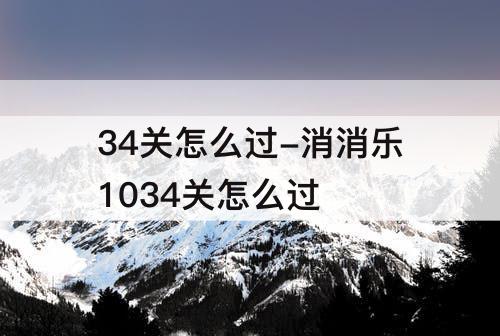 34关怎么过-消消乐1034关怎么过