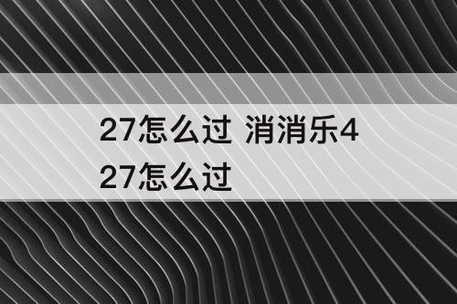 27怎么过 消消乐427怎么过