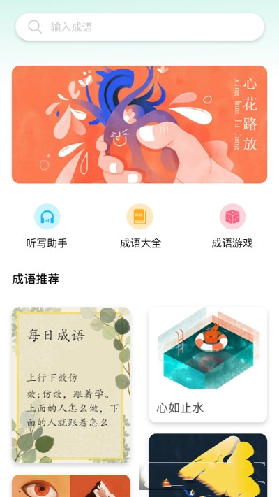 来识成语  v1.0图3