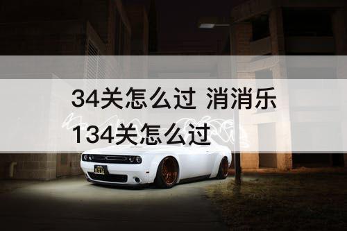 34关怎么过 消消乐134关怎么过