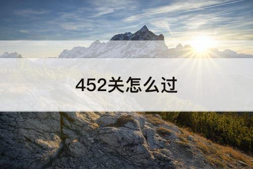 452关怎么过