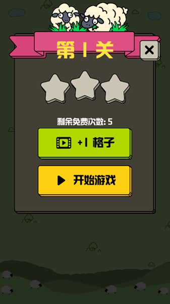 山羊消除  v1.3图1