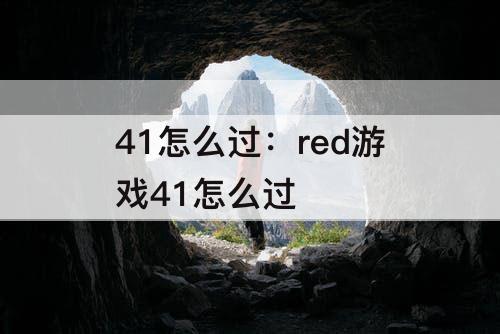 41怎么过：red游戏41怎么过