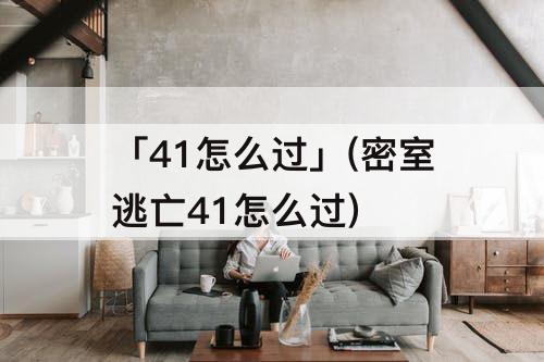 「41怎么过」(密室逃亡41怎么过)