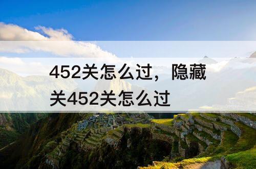 452关怎么过，隐藏关452关怎么过