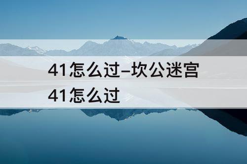 41怎么过-坎公迷宫41怎么过