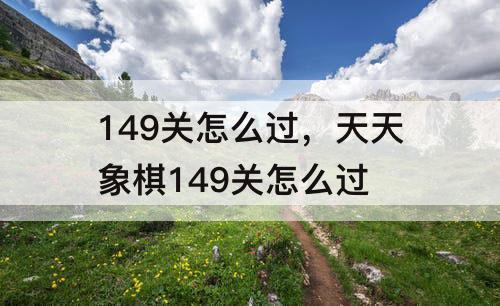 149关怎么过，天天象棋149关怎么过
