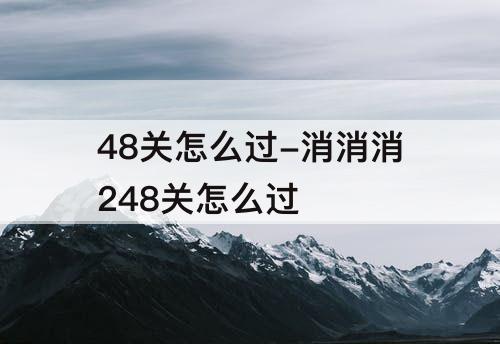 48关怎么过-消消消248关怎么过
