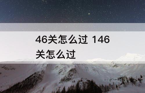 46关怎么过 146关怎么过