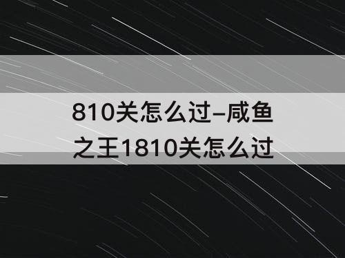 810关怎么过-咸鱼之王1810关怎么过