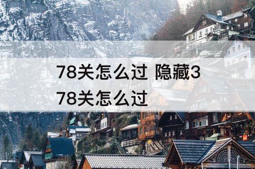 78关怎么过 隐藏378关怎么过