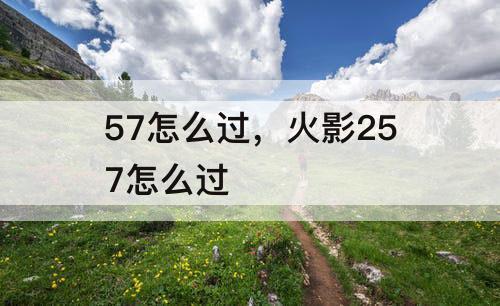 57怎么过，火影257怎么过