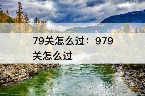 79关怎么过：979关怎么过