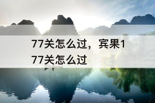 77关怎么过，宾果177关怎么过
