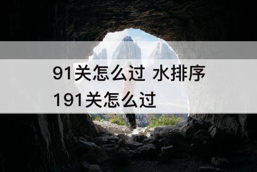 91关怎么过 水排序191关怎么过