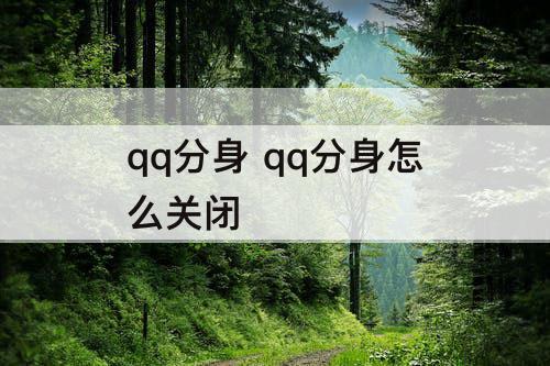 qq分身 qq分身怎么关闭