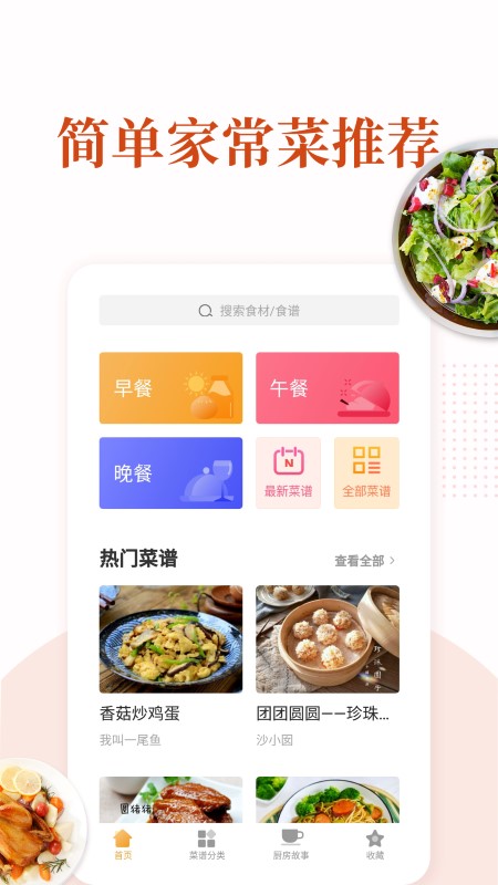 家常菜  v5.6.5图3