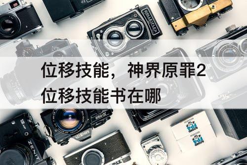 位移技能，神界原罪2位移技能书在哪