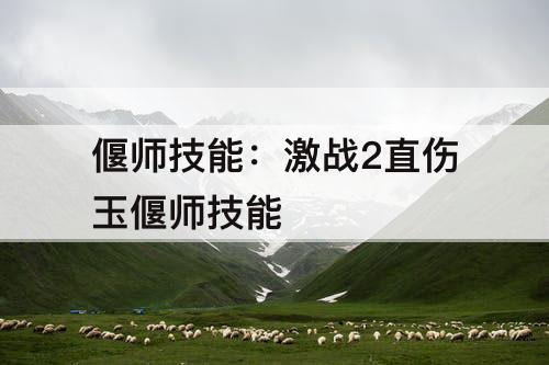 偃师技能：激战2直伤玉偃师技能