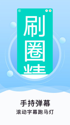 刷圈精灵  v1.9.6图1