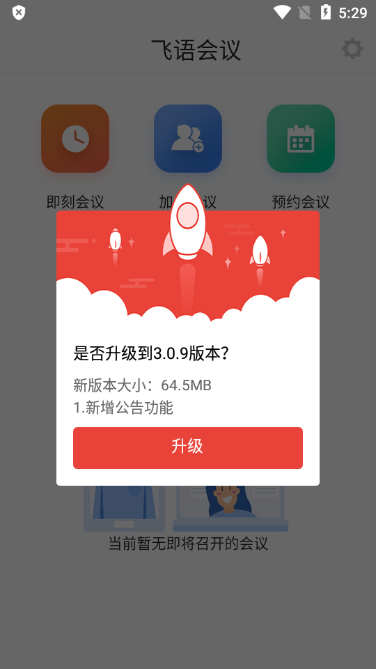 飞语会议下载最新版  v3.0.12图1