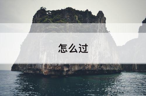 怎么过