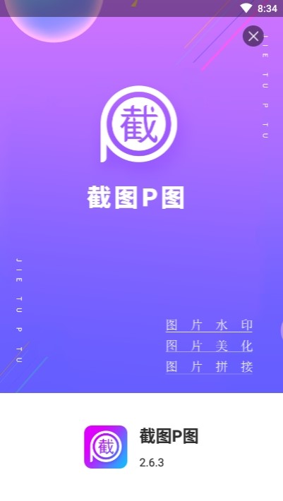 截图P图  v2.8.6图1