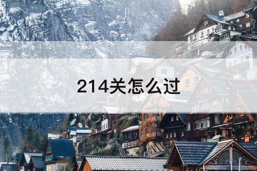 214关怎么过