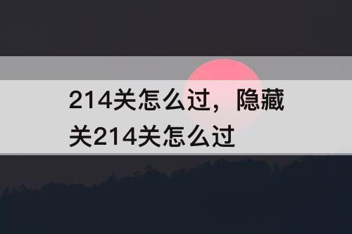 214关怎么过，隐藏关214关怎么过