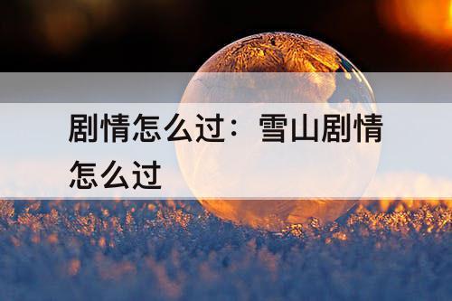 剧情怎么过：雪山剧情怎么过