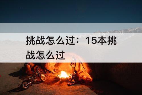 挑战怎么过：15本挑战怎么过